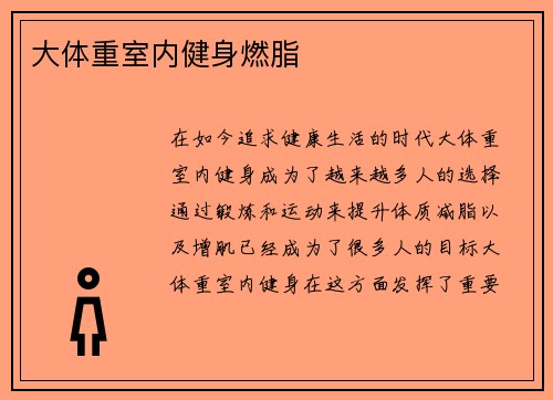 大体重室内健身燃脂