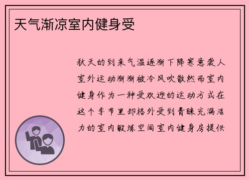 天气渐凉室内健身受