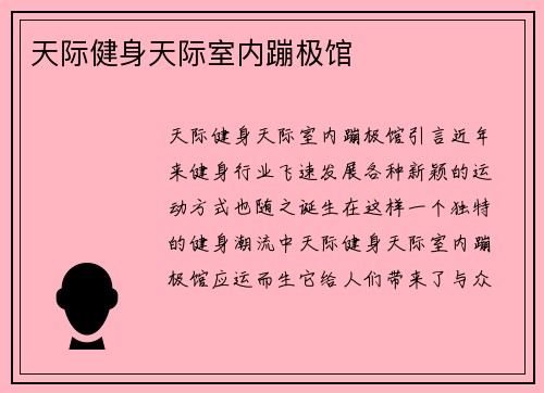 天际健身天际室内蹦极馆