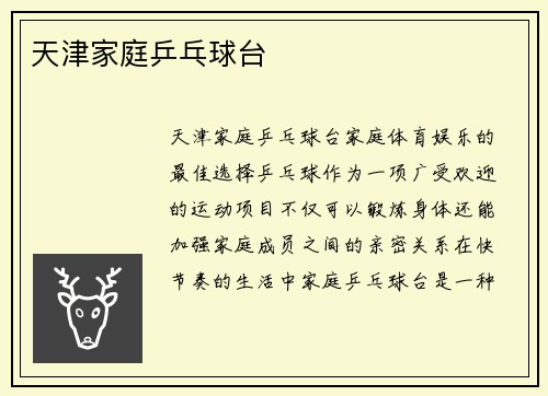 天津家庭乒乓球台